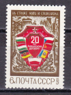 СССР 1975 20 лет Варшавскому договору.  ( А-7-134 )