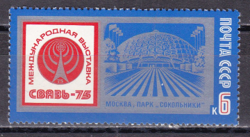 СССР 1975 Выставка Связь-75.  ( А-7-134 )