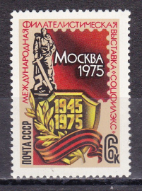 СССР 1975 Филвыставка Соцфилэкс-75.  ( А-7-134 )