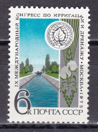 СССР 1975 Конгресс по ирригации и дренажу.  ( А-7-135 )