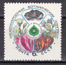 СССР 1975 Ботанический конгресс.  ( А-7-135 )