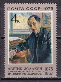 СССР 1975 Аветик Исаакян.  ( А-7-135 )