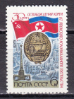 СССР 1975 30 лет освобождения Кореи.  ( А-7-135 )