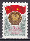 СССР 1975 30 лет образования Вьетнама. ( А-7-135 )