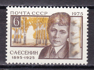 СССР 1975 Есенин. ( А-7-136 )