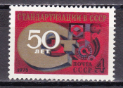 СССР 1975 50 лет стандартизации. ( А-7-136 )
