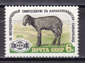 СССР 1975 Симпозиум по каракулеводству. ( А-7-136 )