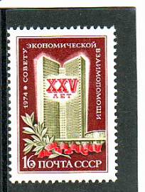 СССР 1974 25 лет СЭВ. ( А-7-137 ) 