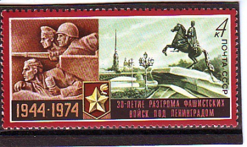 СССР 1974 30 лет разгрома фашистских войск под Ленинградом.  ( А-7-138 )