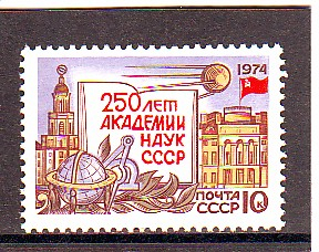 СССР 1974 250 лет Академии  наук .  ( А-7-137 )