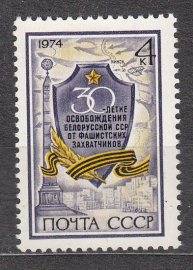 СССР 1974 30 лет освобождению Белорусии.  ( А-7-139 )