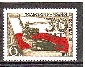 СССР 1974 30 лет Польской Народной Республике.  ( А-7-139 )