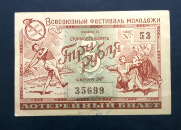 Лотерейный билет Всесоюзный фестиваль молодежи 3 рубля 1957