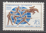 СССР 1974 Чемпионат мира по пятиборью. ( А-7-140 )