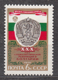 СССР 1974  30 лет Социалистической революции в Болгарии. ( А-7-140 )