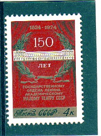 СССР 1974 150 лет Малому театру. ( А-7-140 )