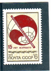 СССР 1973 15 лет журналу Проблемы мира и социализма. ( А-7-146 )