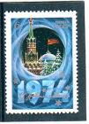 СССР 1973 С Новым 1974 годом ! ( А-7-148 )