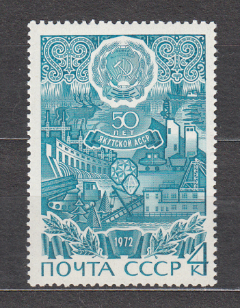 СССР 1972 50 лет Якутской АССР. ( А-7-154 )