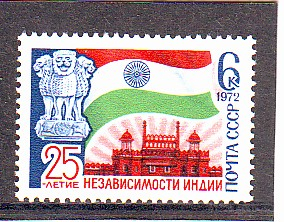 СССР 1972 25 лет независимости Индии. ( А-7-154 )