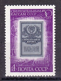 СССР 1972 50 лет сберегательным кассам СССР. ( А-7-154 )
