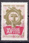СССР 1972 Съезд профсоюзов. ( А-7-155 )