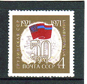 СССР 1971 50 лет образования Грузинской Республики.  ( А-7-161 )