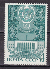 СССР 1971 50 лет Дагестанской АССР.  ( А-7-161 )