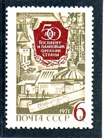 СССР 1971 50 лет Госплану.  ( А-7-161 )