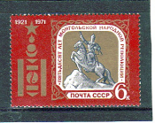 СССР 1971 50 лет Монгольской народной Революции. ( А-7-162 )