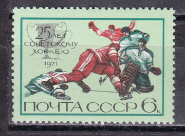 СССР 1971  25 лет советскому хоккею .  ( А-7-164 )