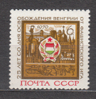 СССР 1970 25 лет освобождения Венгрии. ( А-7-170 )