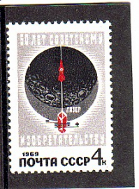 СССР 1969 50 лет советскому изобретательству.  ( А-7-177 )
