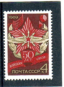 СССР 1969 50 лет войскам связи. ( А-7-178 )