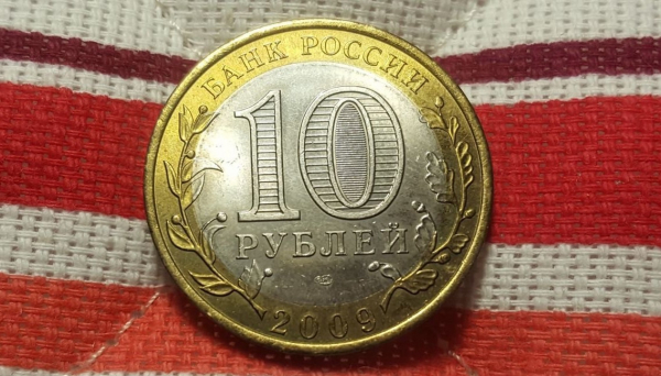 10 рублей 2009 год Республика Коми , Биметалл 