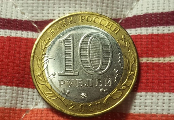 10 рублей 2017 года Тамбовская область Биметалл   