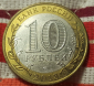 10 рублей 2013 год РЕСПУБЛИКА СЕВЕРНАЯ ОСЕТИЯ АЛАНИЯ. Биметалл - вид 1