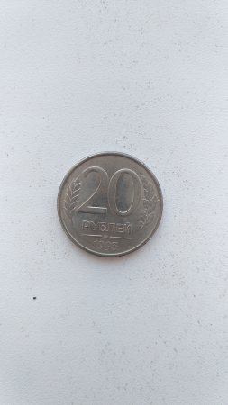 20 рублей 1993 ММД магнитная 