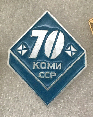 Коми ССР. 70 лет