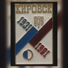 Кировск 1931-1981г.