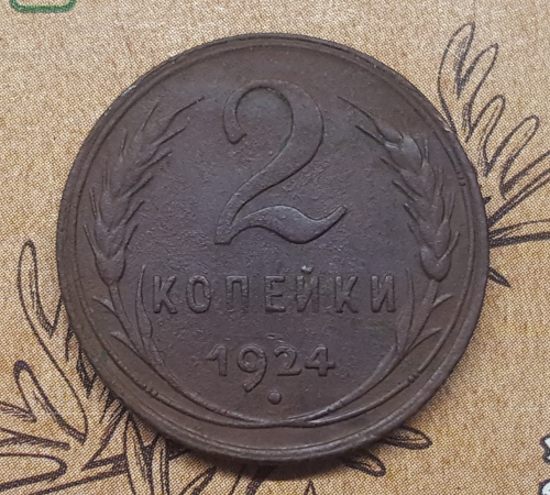 2 КОПЕЙКИ 1924 ГОД. СССР.  ХОРОШАЯ. №2