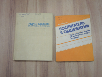 2 книги рабочее общежитие воспитательная работа воспитатель в общежитии профиздат СССР