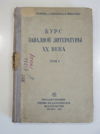 книга западная литература 20 век курс писатель СССР учебник довоенная хрестоматия 1935 г