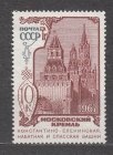СССР 1967 Московский Кремль. марка 10 коп.  ( А-7-180 )