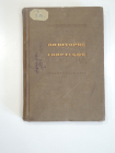 книга русская поэзия литература советский поэт довоенная хрестоматия 1936 г