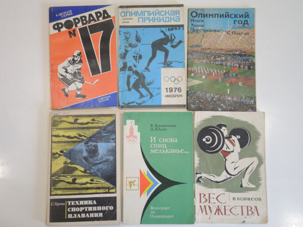 6 книг пособие спорт олимпиада плавание тяжелая атлетика Харламов хоккей физкультура СССР