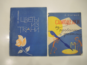 2 журнала цветы из ткани самоделки из проволоки и жести рукоделие сделай сам СССР 1950-60-ые г.г.