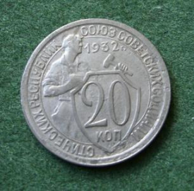 20 КОПЕЕК 1932 - 1933 ГГ. СССР. ПОДЛИННИК. РЕДКИЕ.