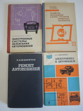 4 книги автомобили устройство ремонт электроника топливная система детали техобслуживание СССР