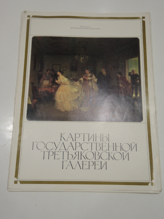 репродукции картины третьяковской галереи набор 16 шт. живопись русский художник СССР 1988 г.